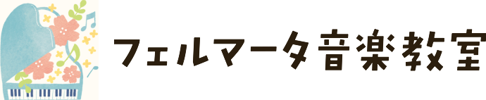 フェルマータ音楽教室
