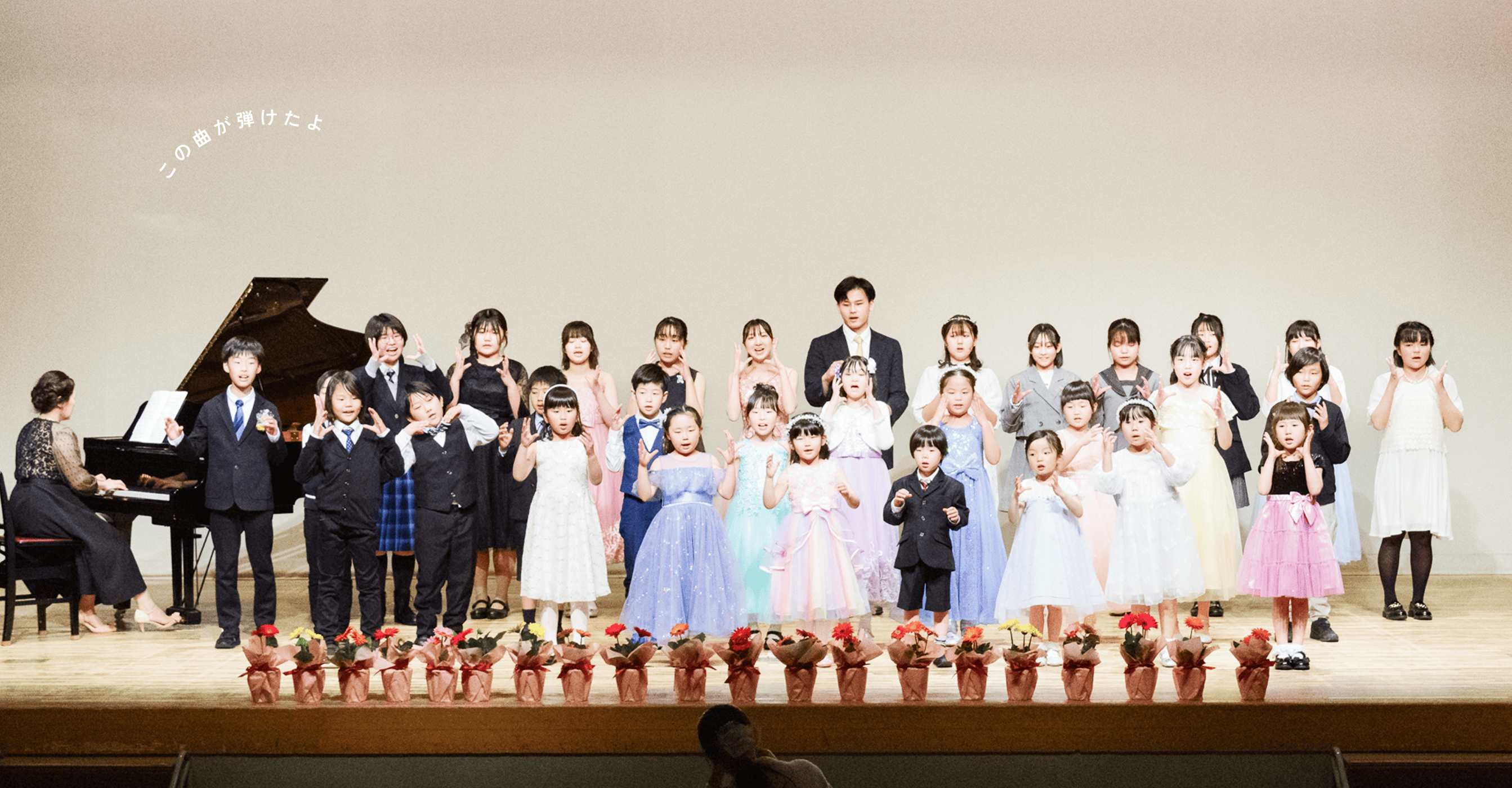 ピアノ発表会の様子 ステージで歌う生徒たち